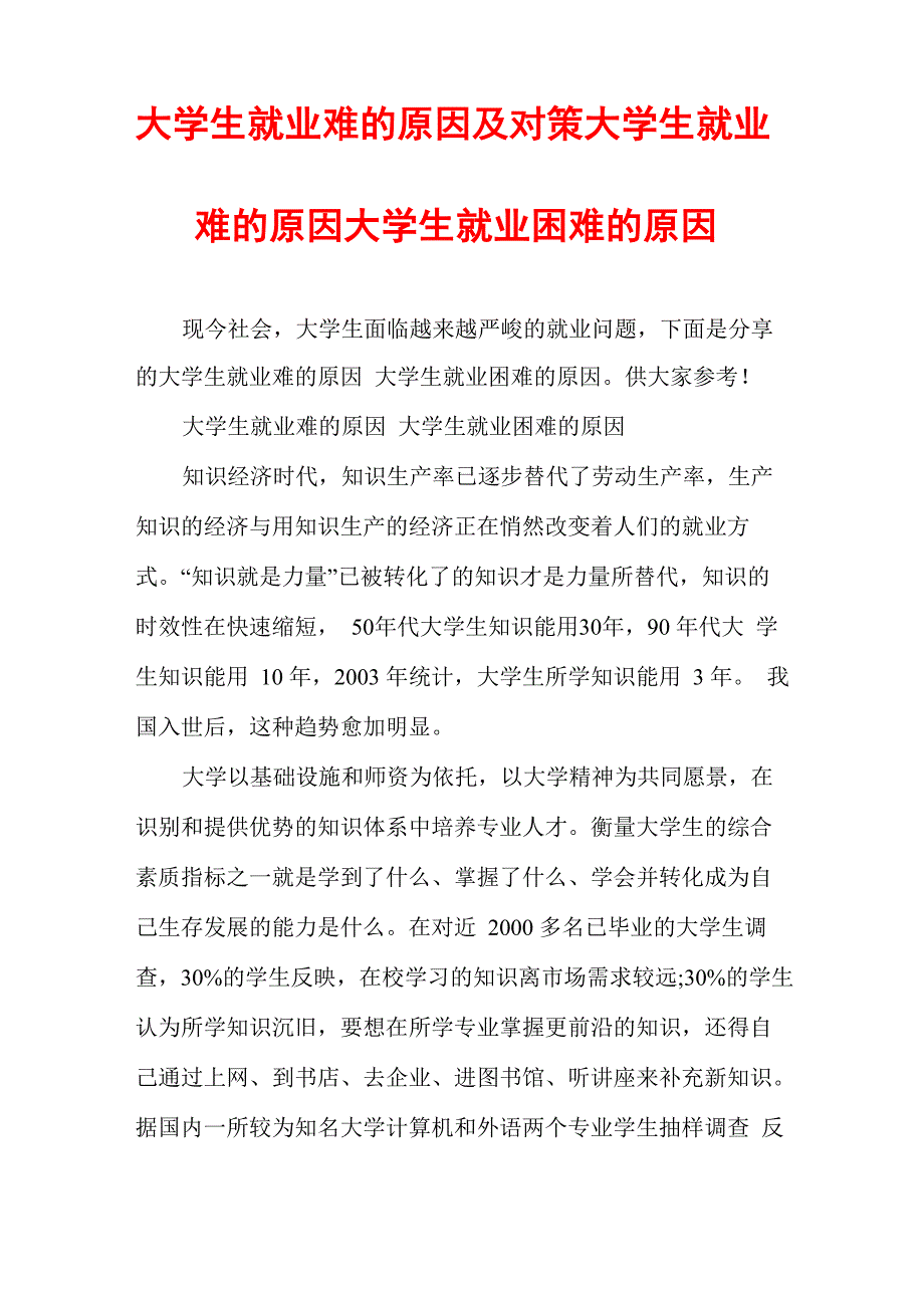 大学生就业难的原因及对策大学生就业难的原因大学生就业困难的原因_第1页