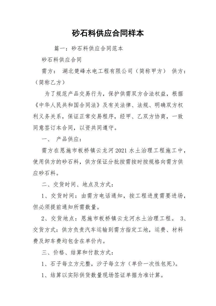 砂石料供应合同样本_第1页