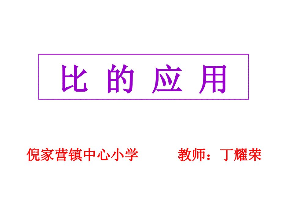 六年级上册数学课件-6.3 比的应用 ｜北师大版（2014秋） (共13张PPT) (2)_第2页