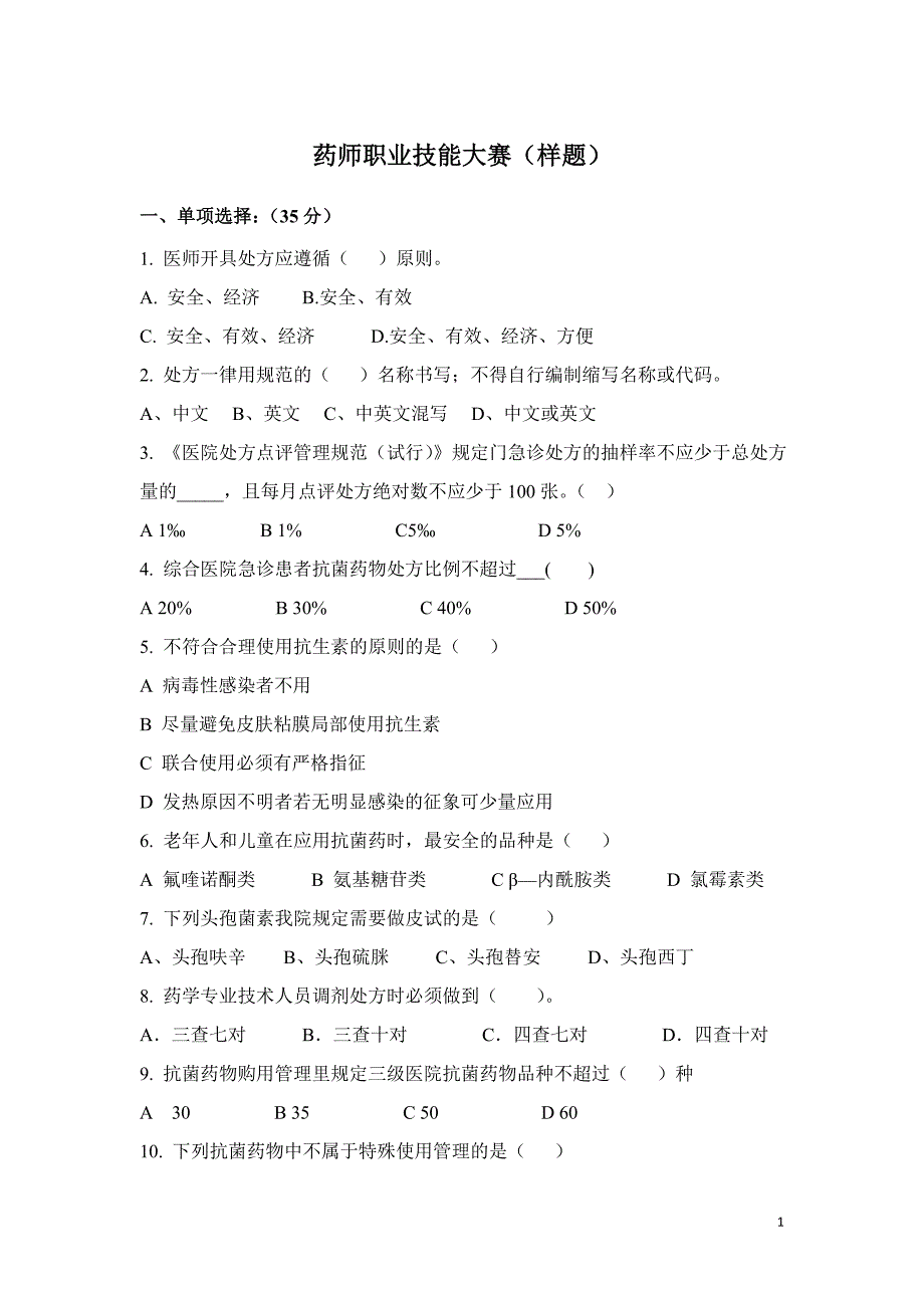 药师职业技能大赛样题分析_第1页