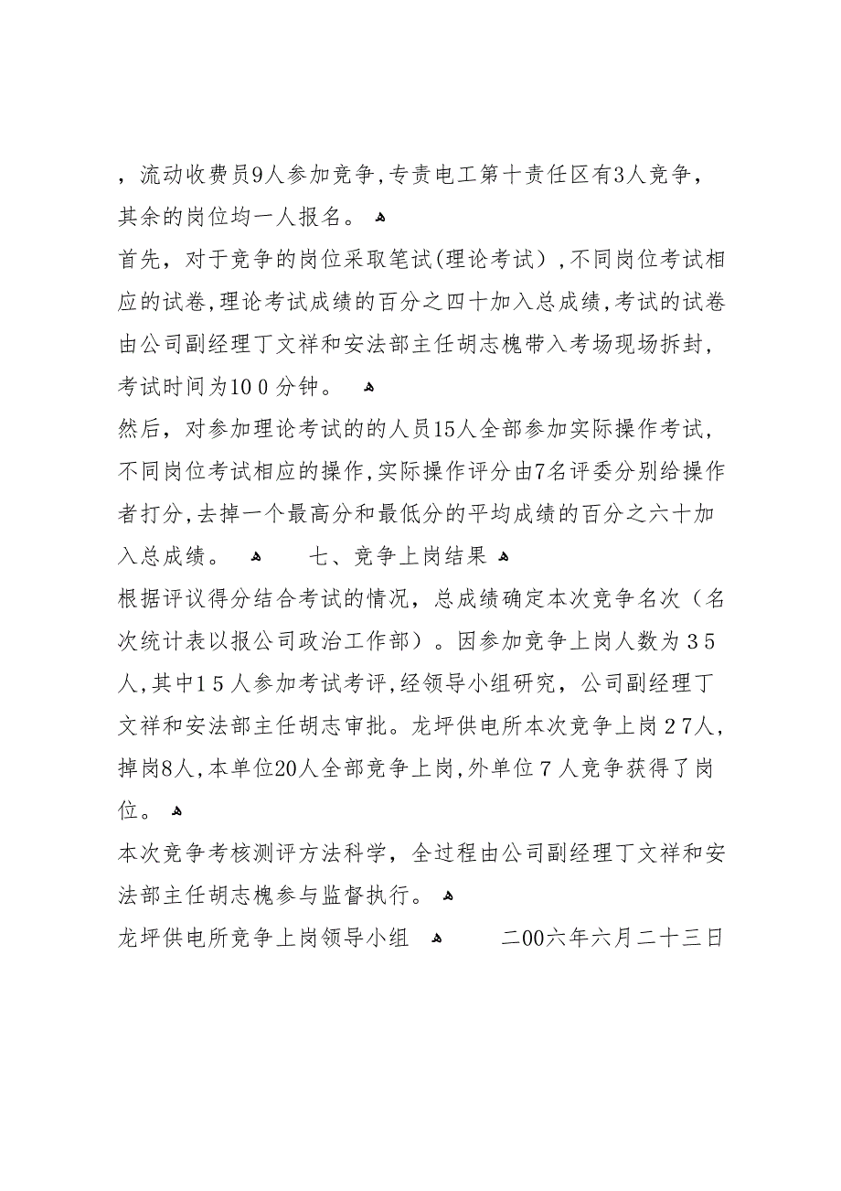 建始电力公司龙坪供电所年竞争上岗工作总结_第3页