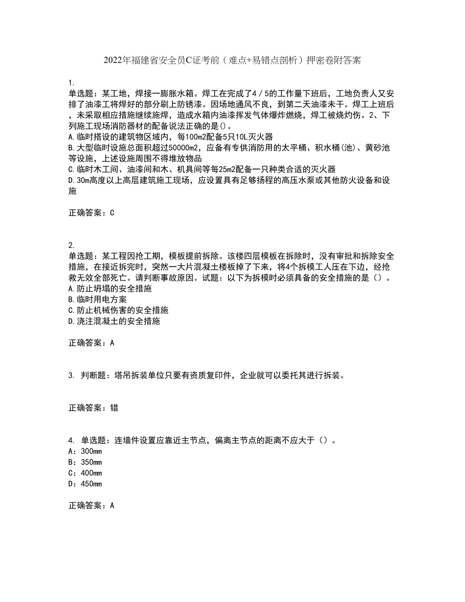 2022年福建省安全员C证考前（难点+易错点剖析）押密卷附答案55_第1页