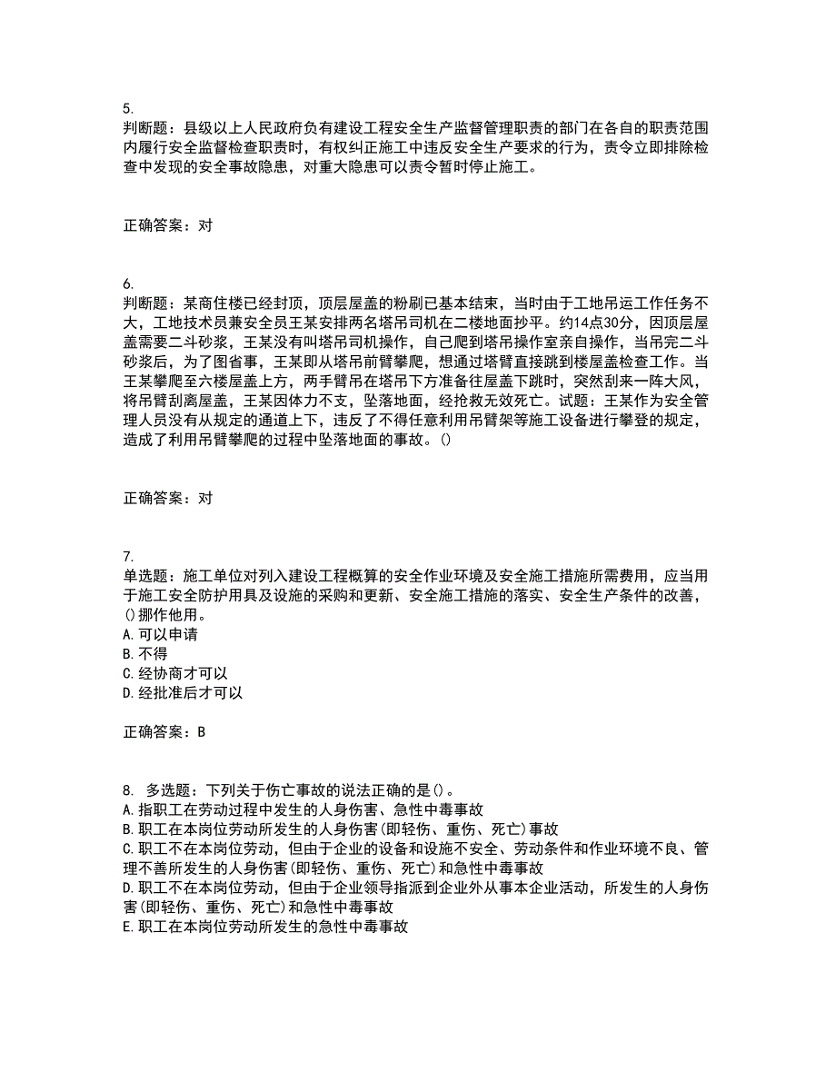 2022年福建省安全员C证考前（难点+易错点剖析）押密卷附答案55_第2页