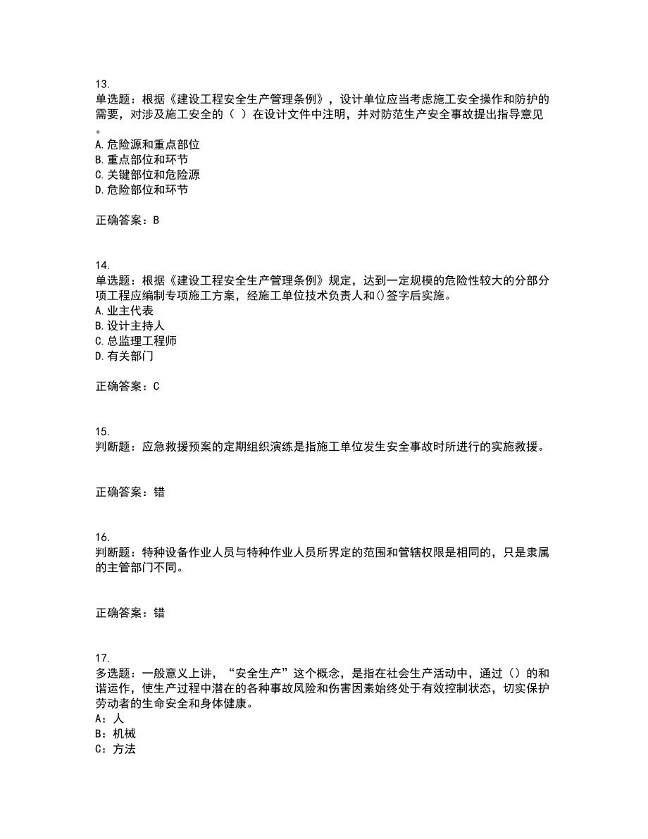 2022年福建省安全员C证考前（难点+易错点剖析）押密卷附答案55_第4页