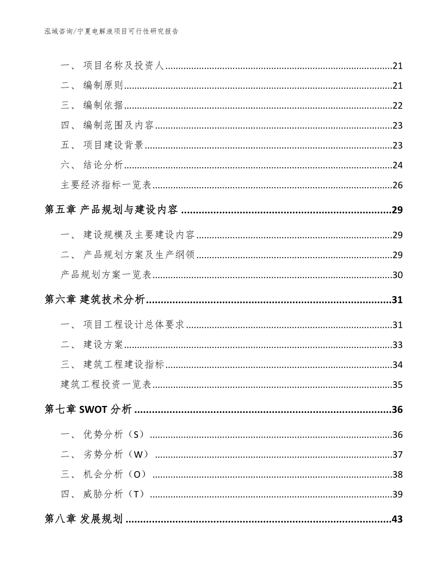 宁夏电解液项目可行性研究报告【范文】_第3页