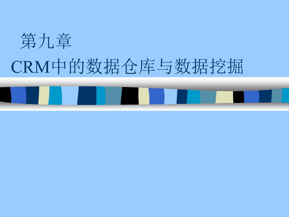 客户关系管理第九章 CRM中的数据仓库与数据挖掘_第1页