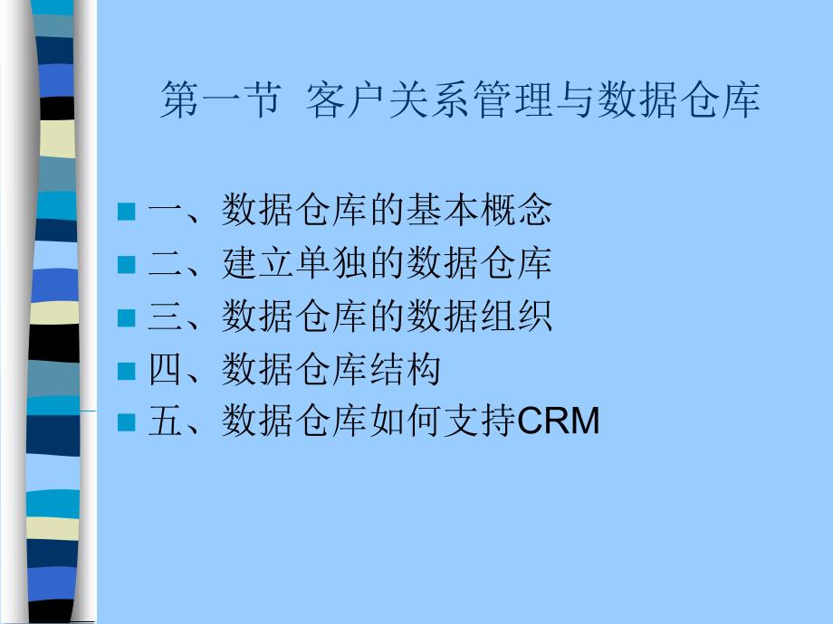 客户关系管理第九章 CRM中的数据仓库与数据挖掘_第3页