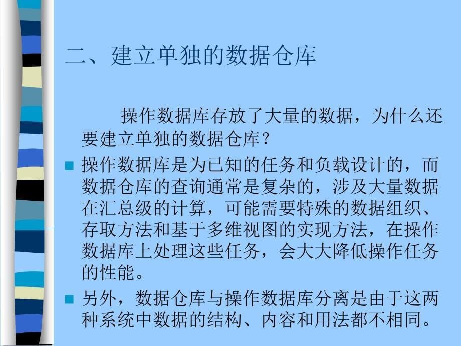 客户关系管理第九章 CRM中的数据仓库与数据挖掘_第5页