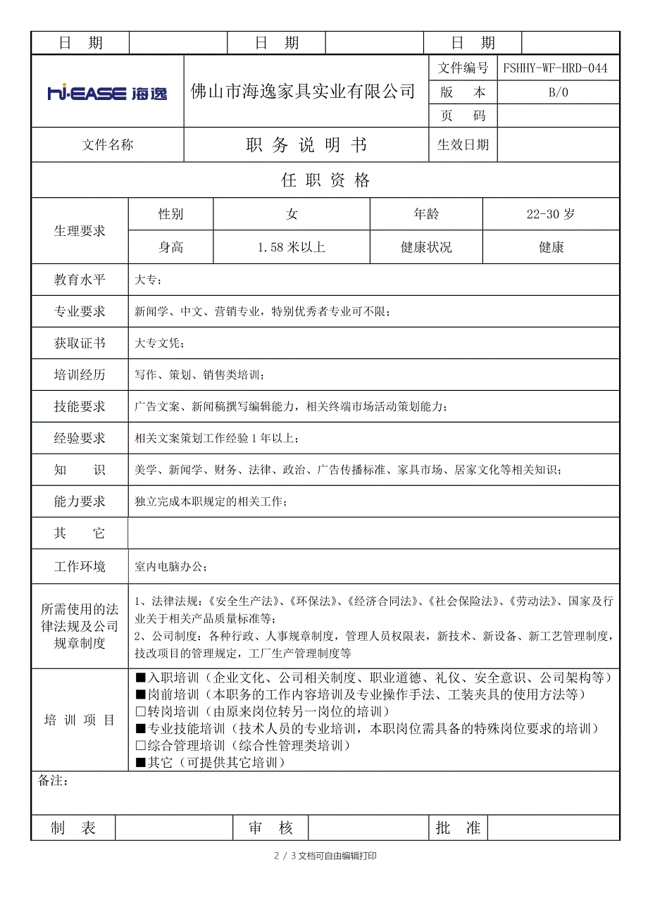 岗位职责文案策划专员_第2页