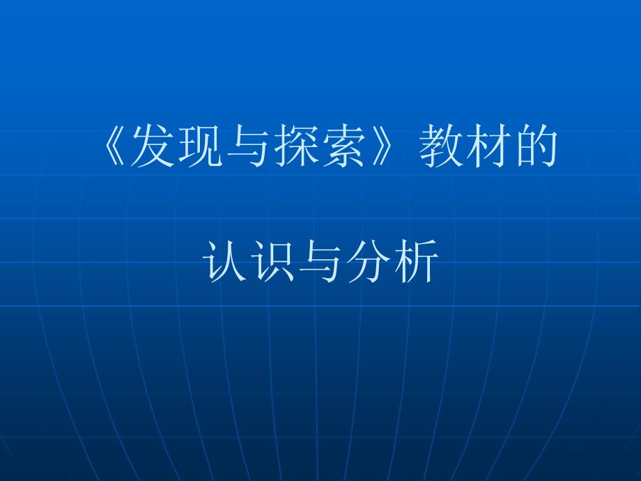 发现与探索教材的认识与分析_第1页