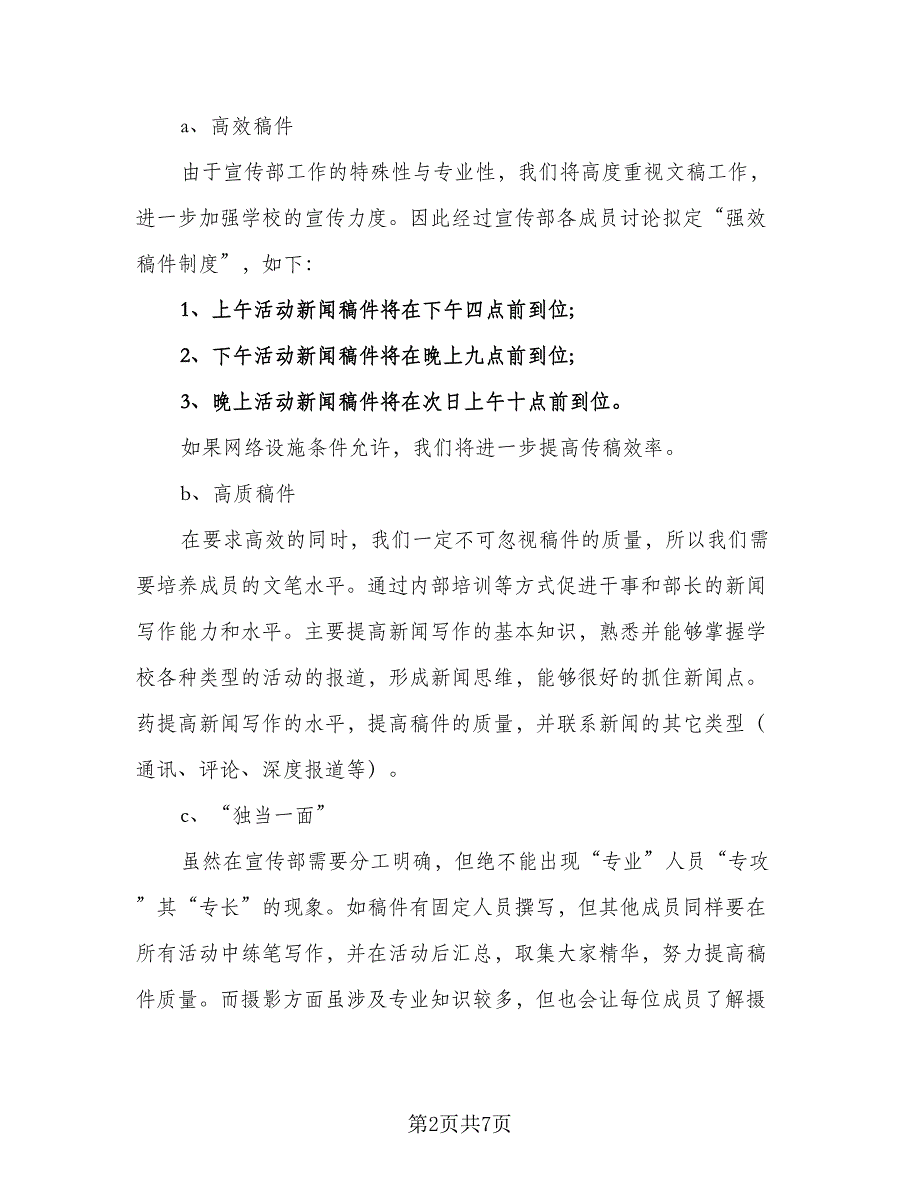 2023年宣传部新学期工作计划标准范文（2篇）.doc_第2页