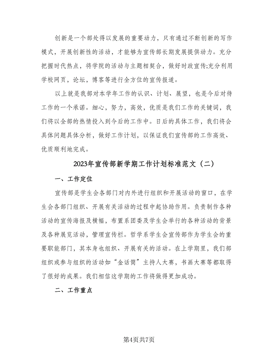 2023年宣传部新学期工作计划标准范文（2篇）.doc_第4页