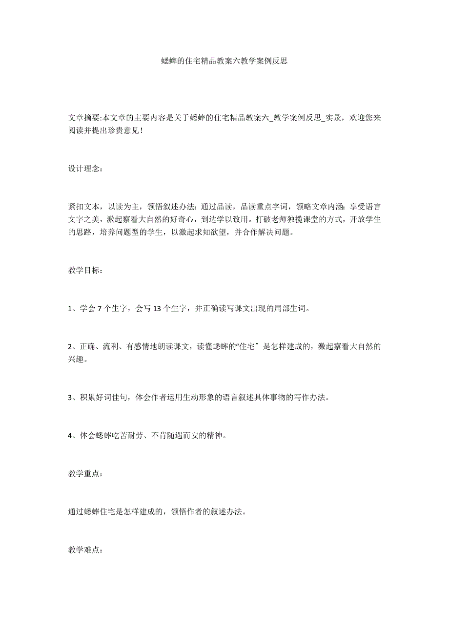 蟋蟀的住宅精品教案六教学案例反思_第1页