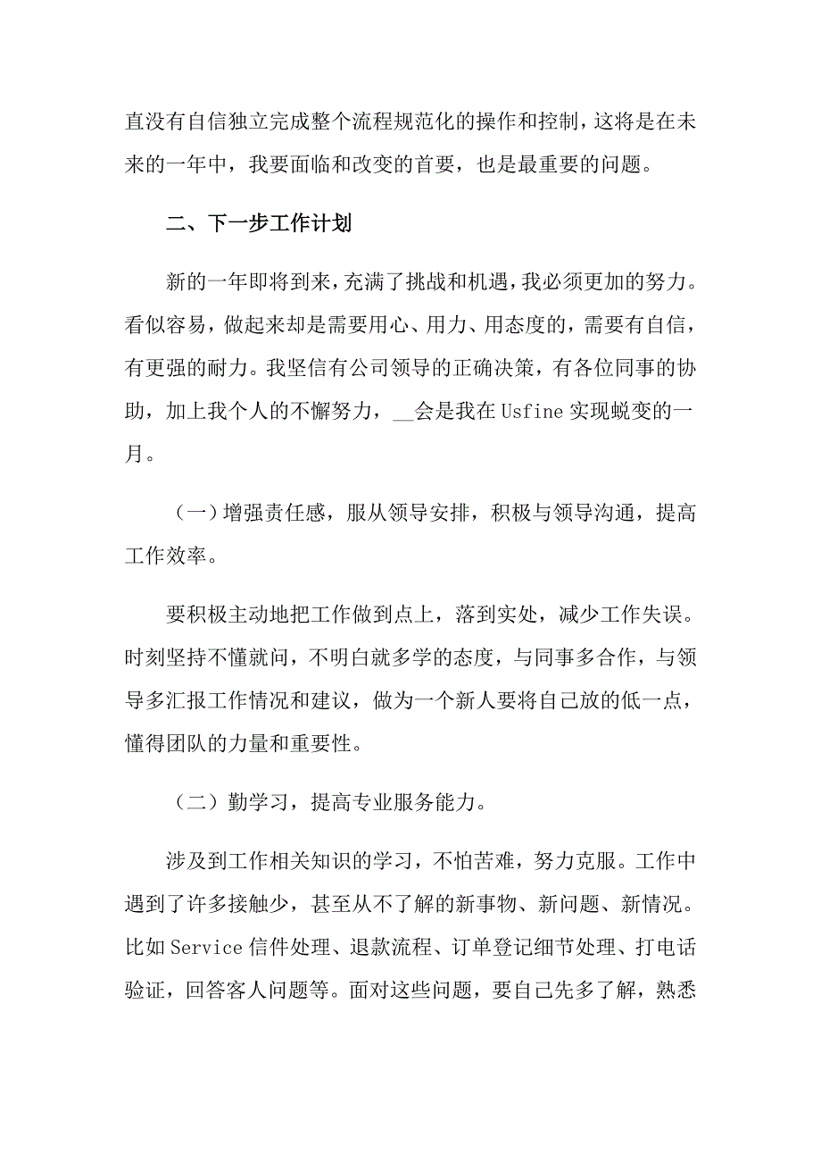 （精编）2022年客服个人工作总结3篇_第2页