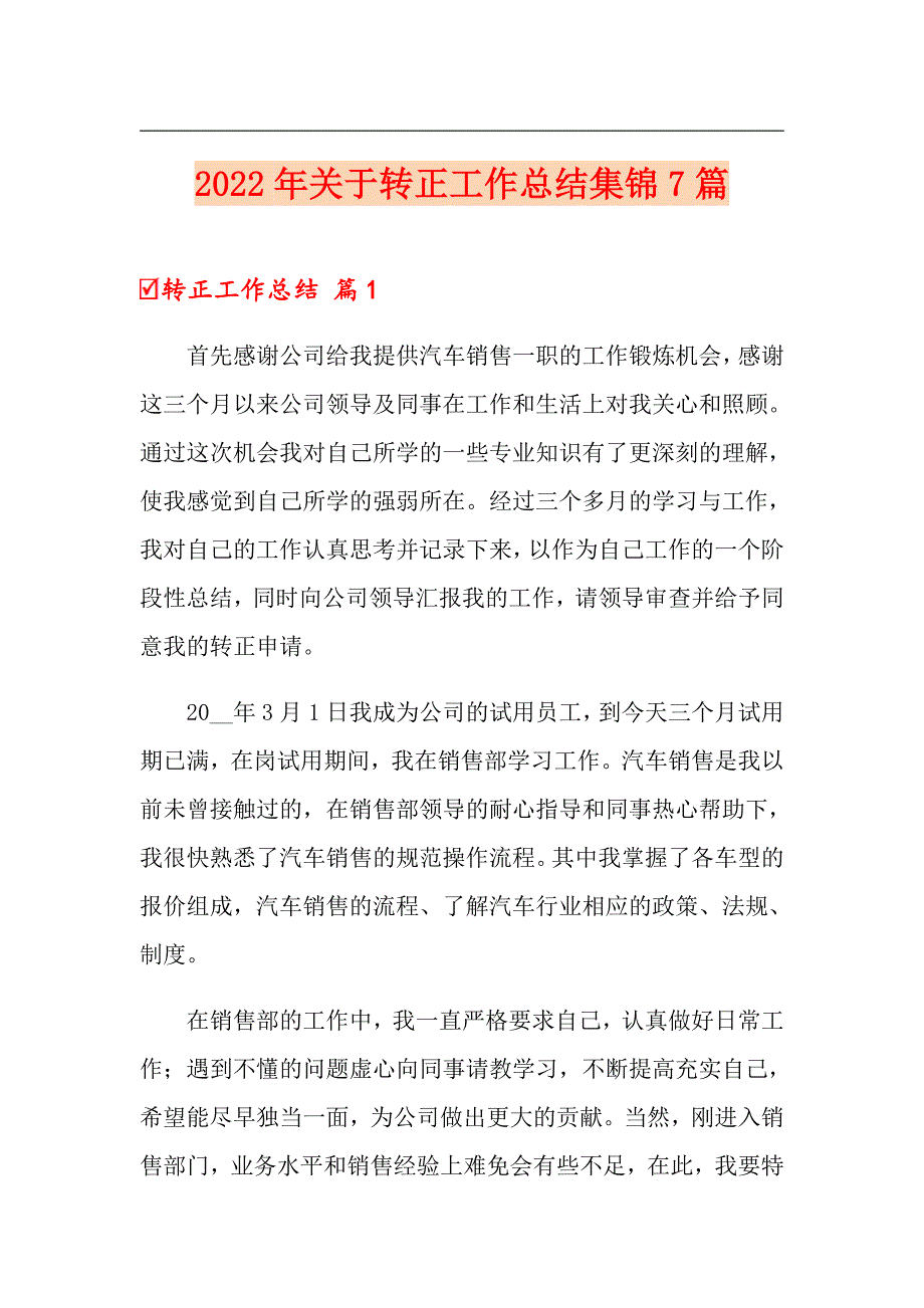 2022年关于转正工作总结集锦7篇_第1页