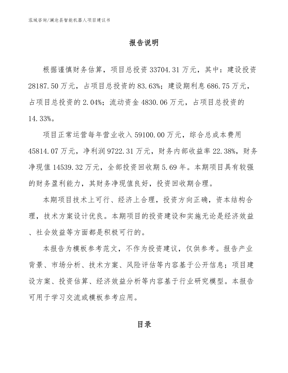 澜沧县智能机器人项目建议书模板参考_第2页