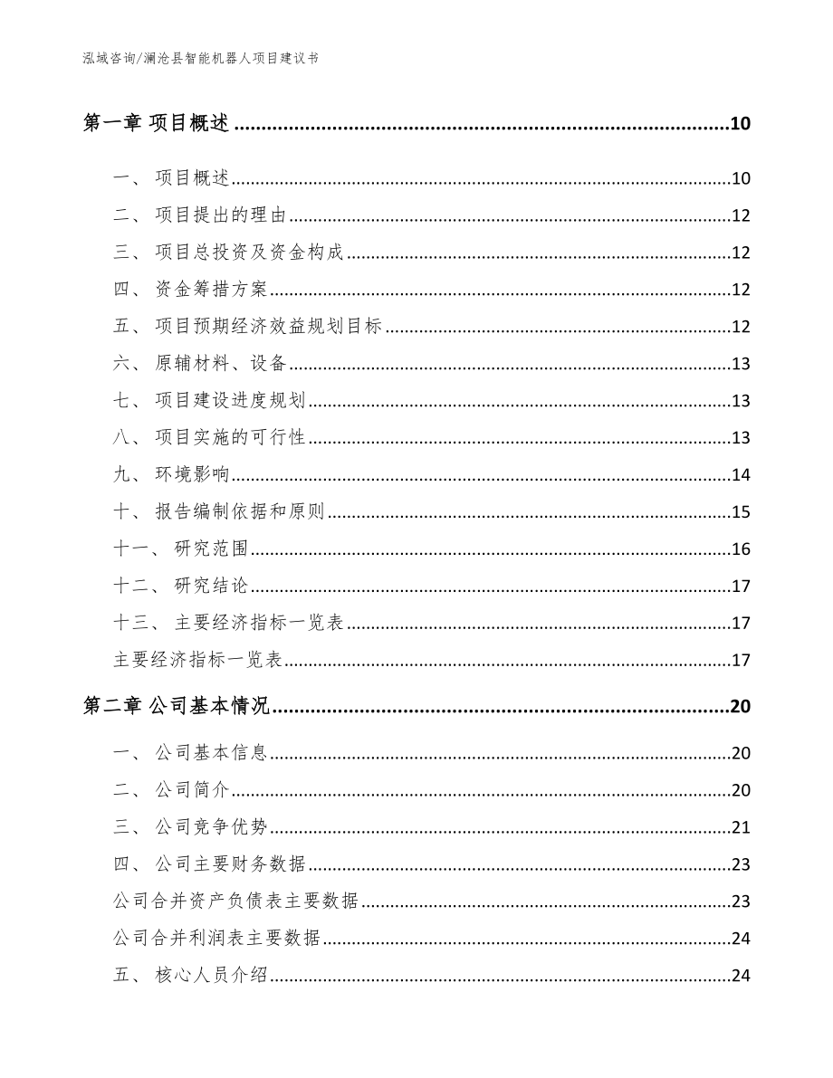 澜沧县智能机器人项目建议书模板参考_第3页