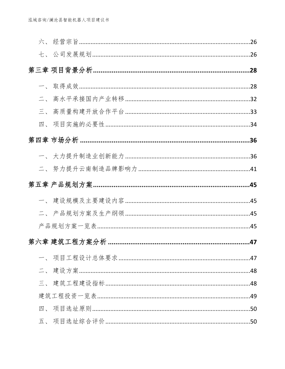 澜沧县智能机器人项目建议书模板参考_第4页