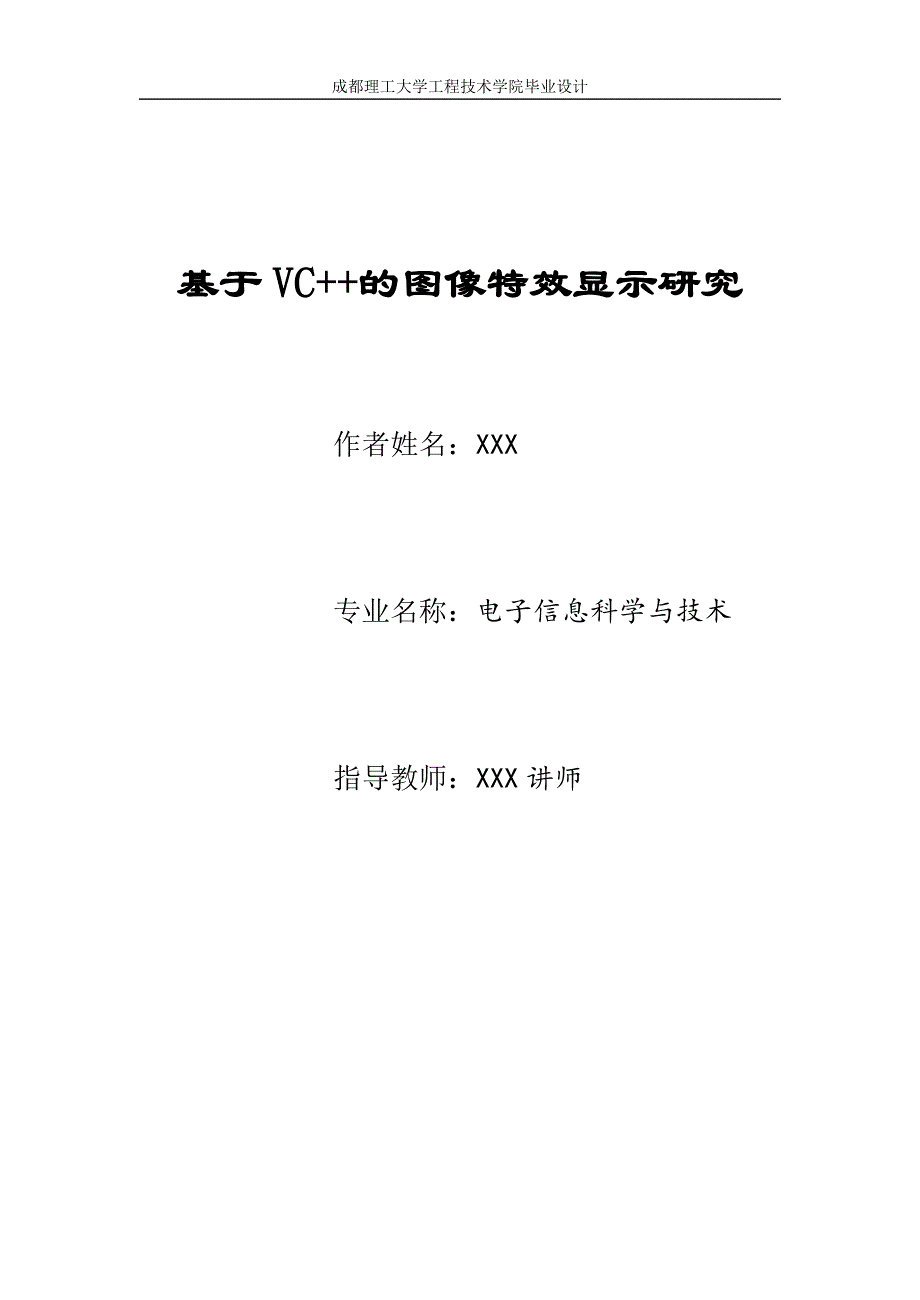 基于VC++的图像特效显示研究毕业设计_第1页