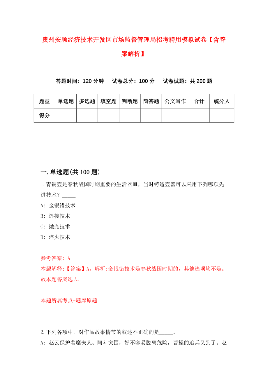 贵州安顺经济技术开发区市场监督管理局招考聘用模拟试卷【含答案解析】（2）_第1页