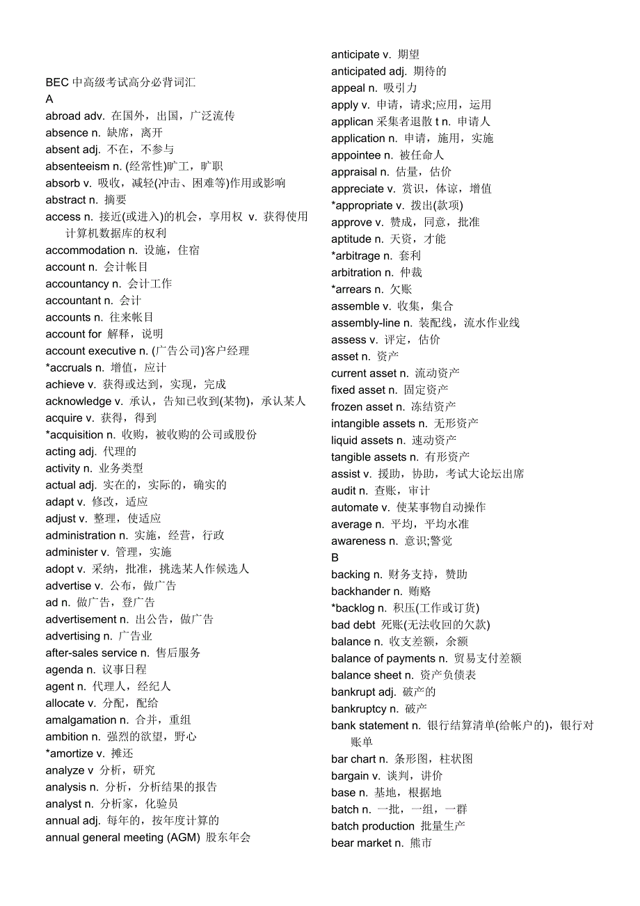 BEC中高级考试高分必背词汇_第1页