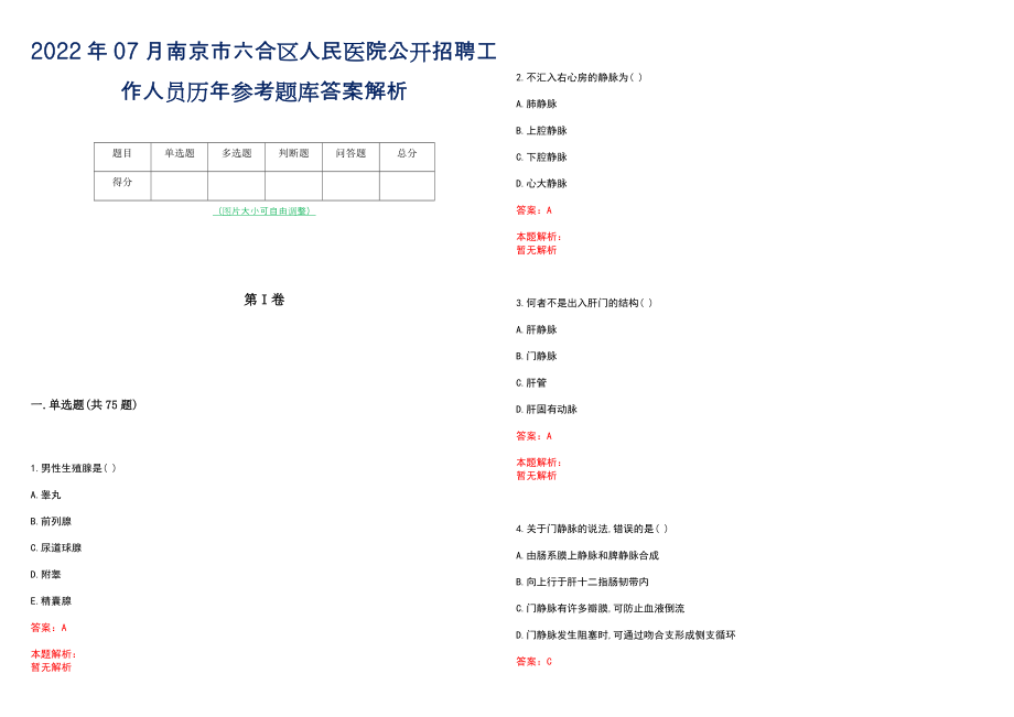 2022年07月南京市六合区人民医院公开招聘工作人员历年参考题库答案解析_第1页