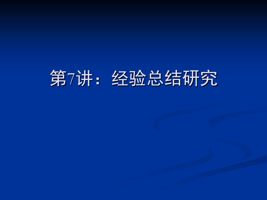 美术教育研究方法与论文写作教学课件7_第1页