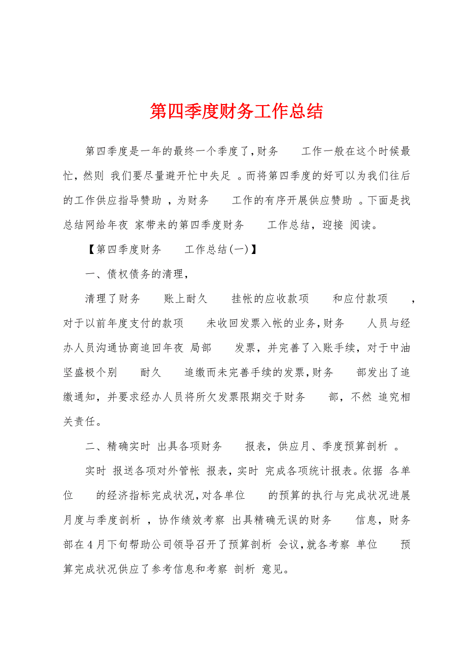 第四季度财务工作总结.docx_第1页