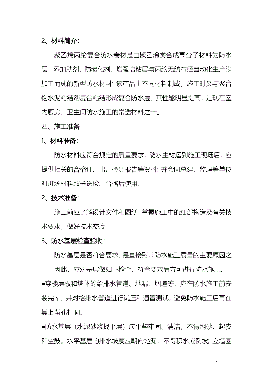 室内防水施工组织设计聚乙烯丙纶_第2页