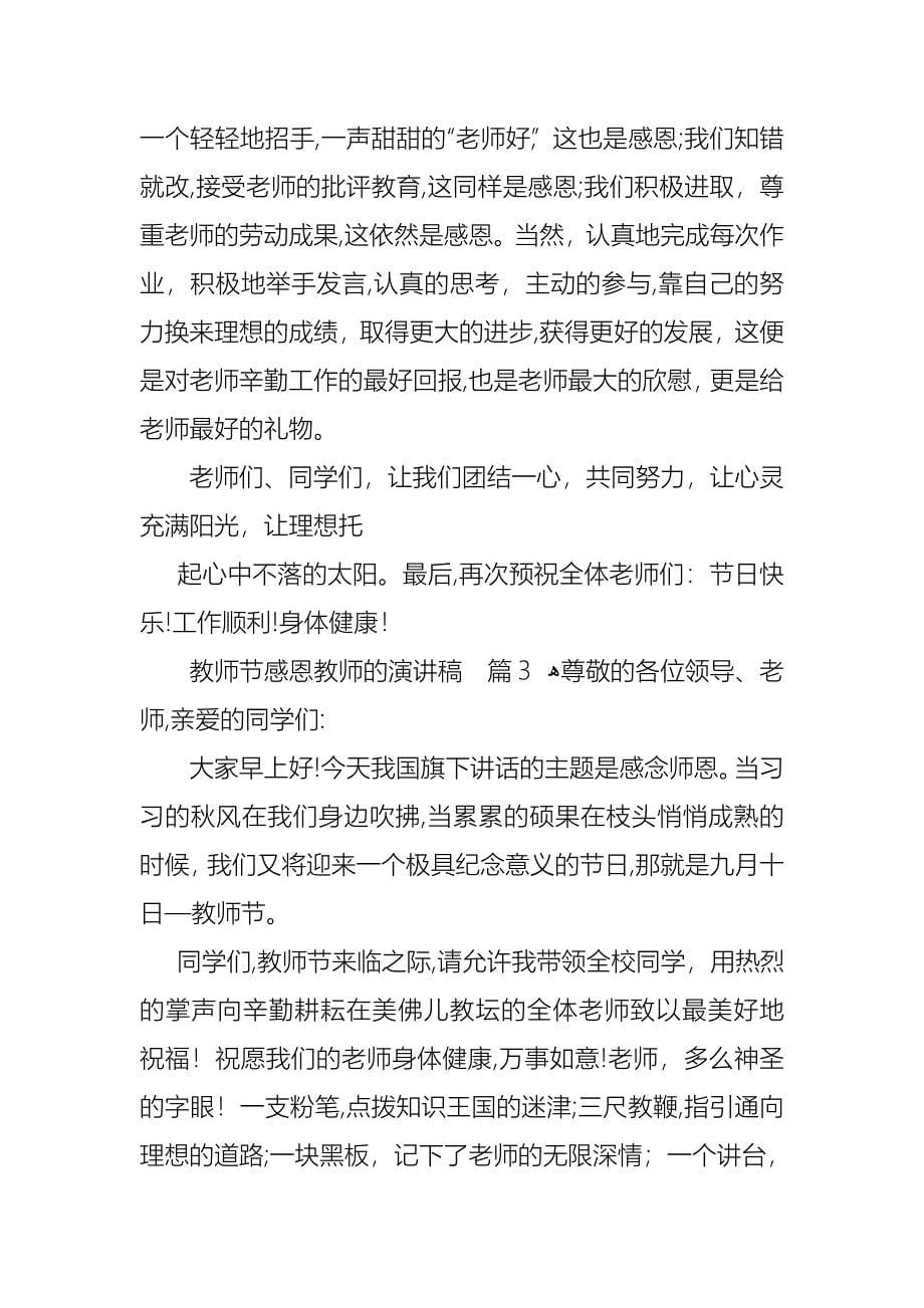 教师节感恩教师的演讲稿模板汇编9篇_第5页