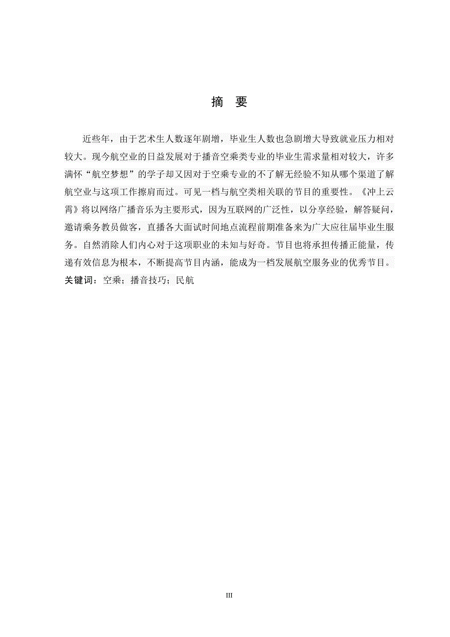 冲上云霄华中师范大学武汉传媒学院播音主持专业毕业创作报告书_第3页