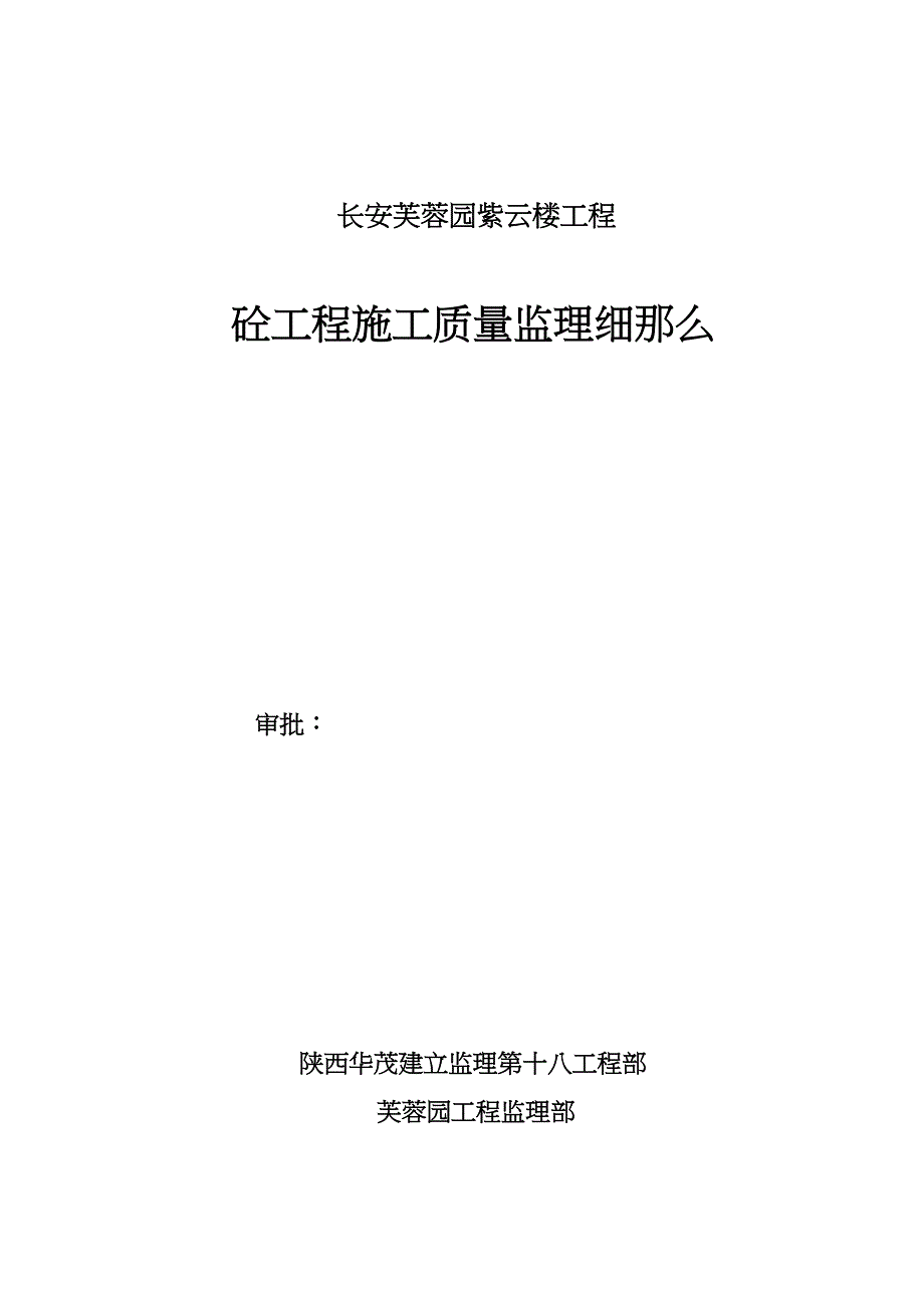 长安芙蓉园紫云楼砼工程施工质量监理细则.doc_第1页