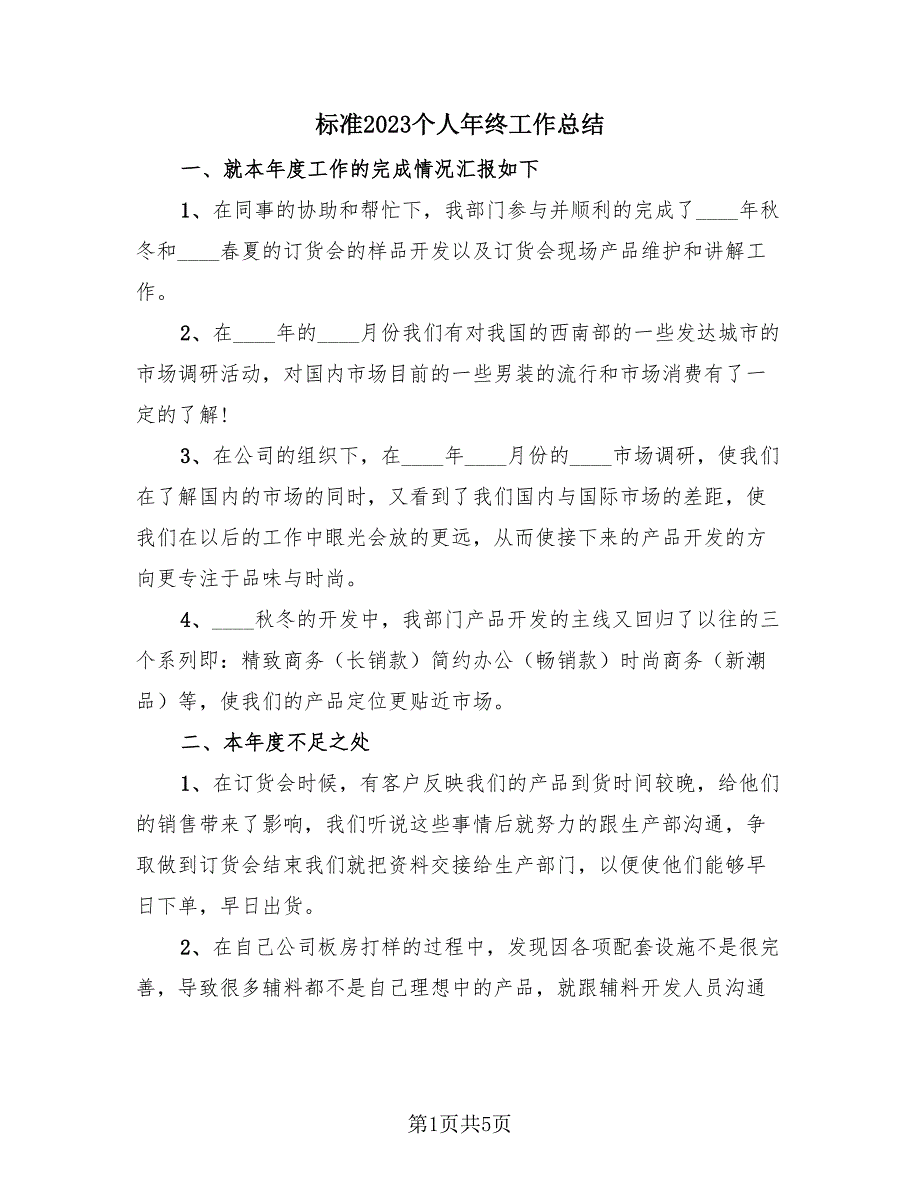 标准2023个人年终工作总结（2篇）.doc_第1页