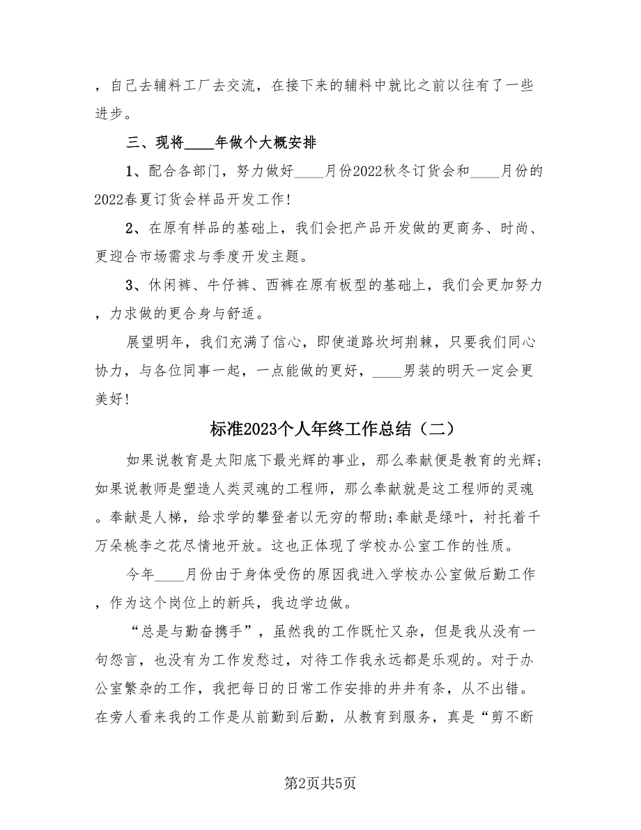 标准2023个人年终工作总结（2篇）.doc_第2页