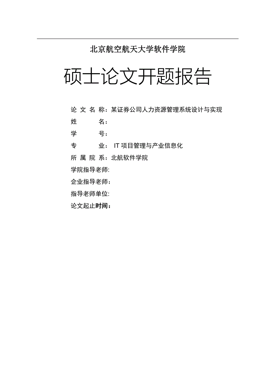 证券公司人力资源管理系统论文开题报告_第1页