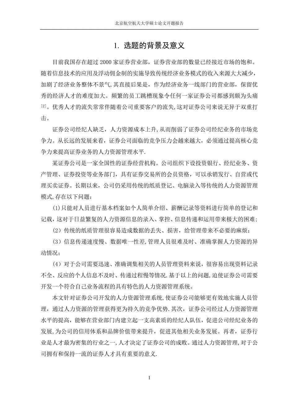 证券公司人力资源管理系统论文开题报告_第5页