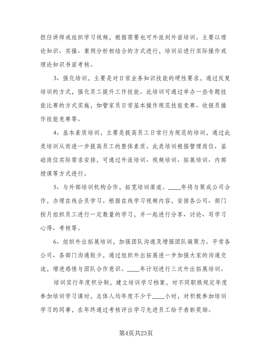 人力资源部年度工作计划模板（三篇）.doc_第4页