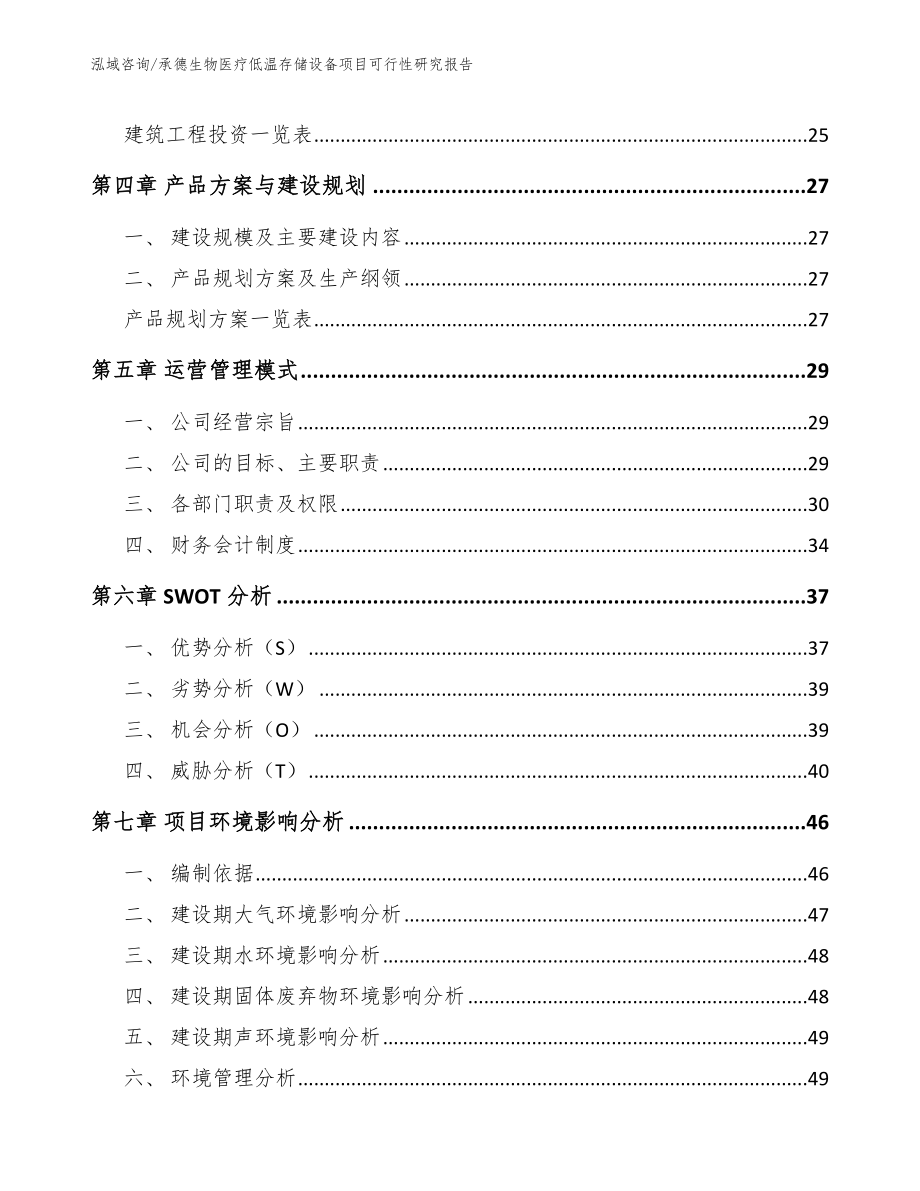 承德生物医疗低温存储设备项目可行性研究报告（模板范本）_第2页