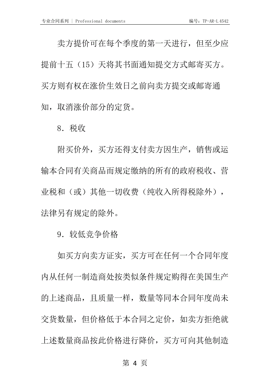 商品购销合同正式样本_2_第4页