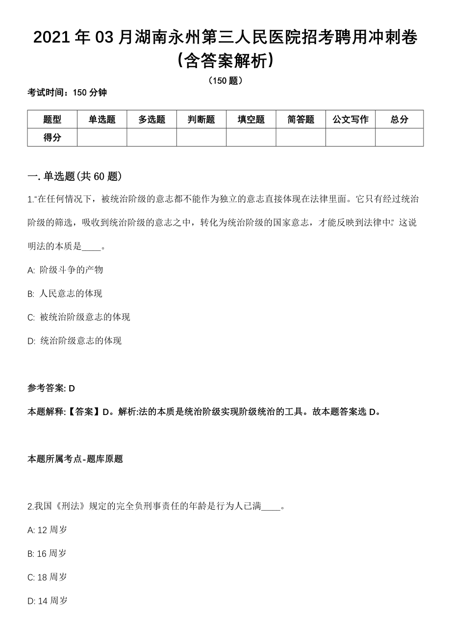 2021年03月湖南永州第三人民医院招考聘用冲刺卷（含答案解析）_第1页