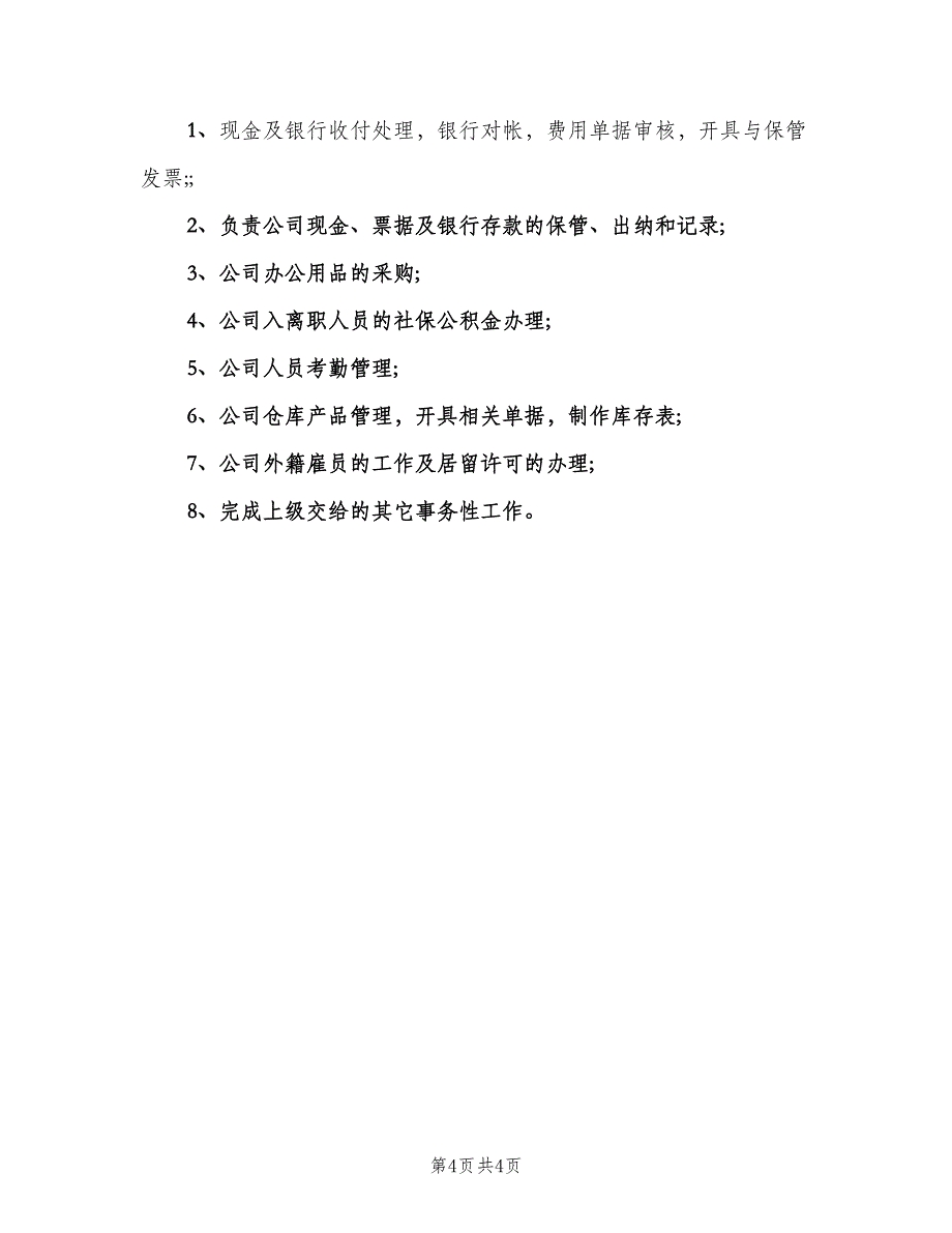 行政单位出纳岗位职责（六篇）.doc_第4页