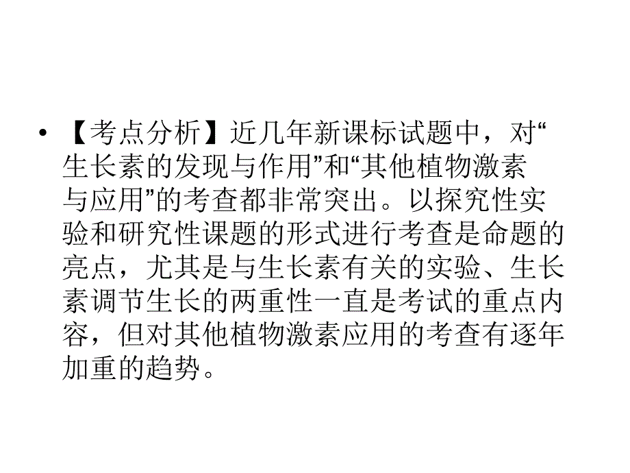 考点分析近几年新课标试题中对生长素的发现与作用_第1页