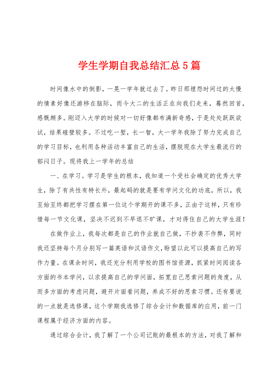 学生学期自我总结汇总5篇.docx_第1页