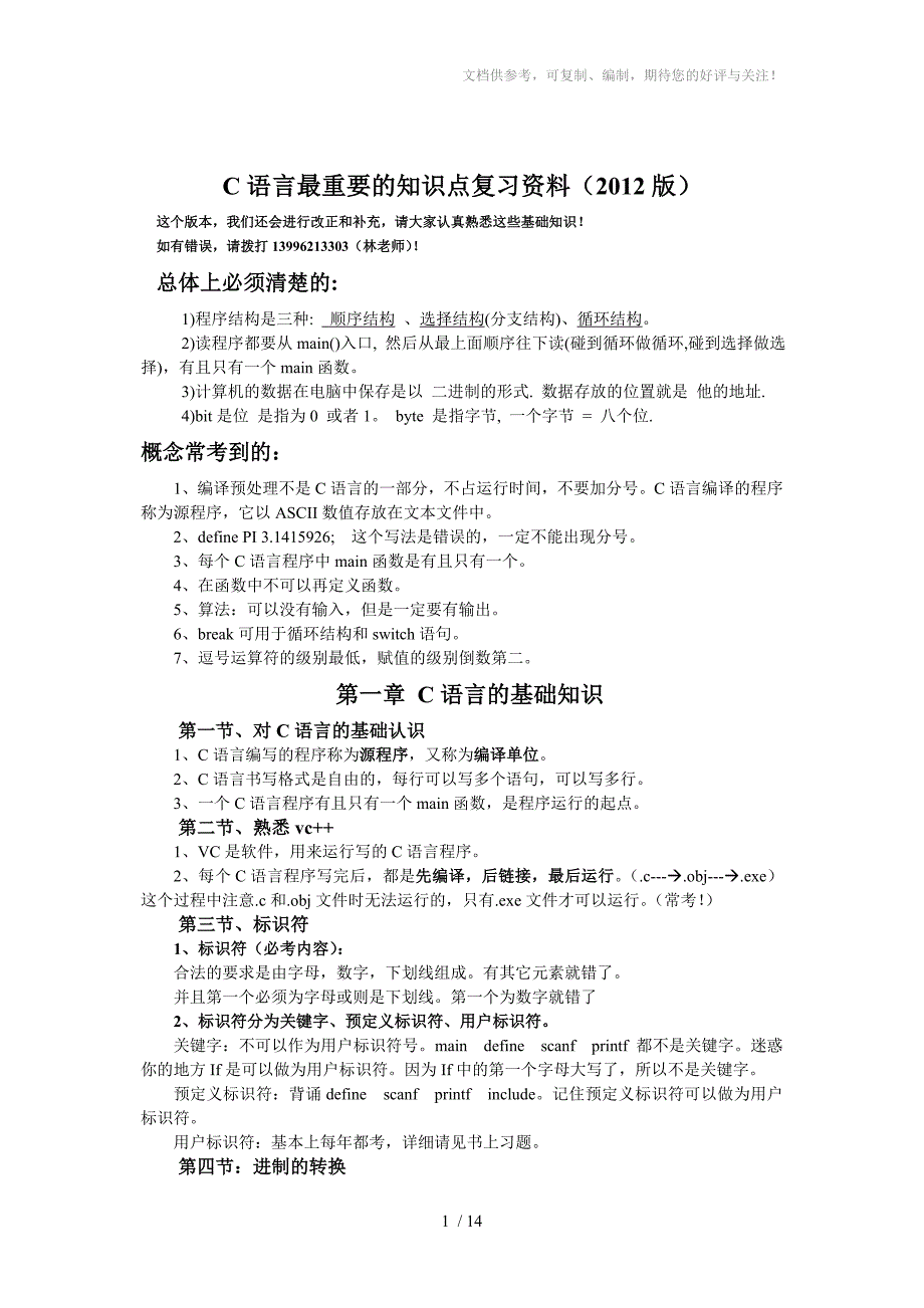 2012年C语言基础知识复习串讲资料_第1页