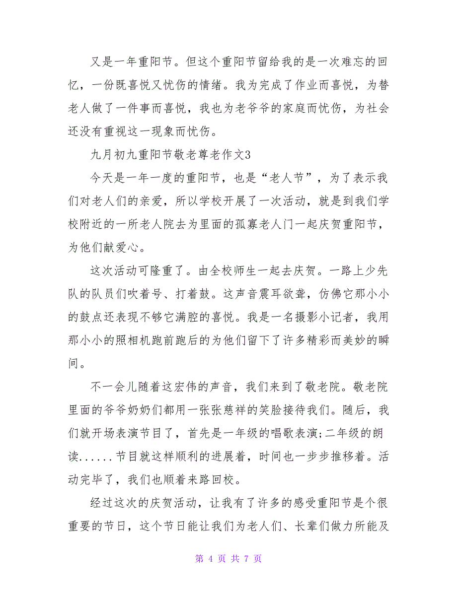 2022年九月初九重阳节敬老尊老作文通用5篇_第4页