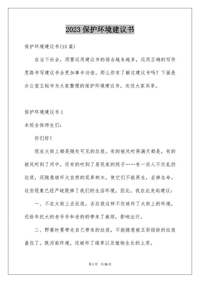 2023年保护环境倡议书296.docx