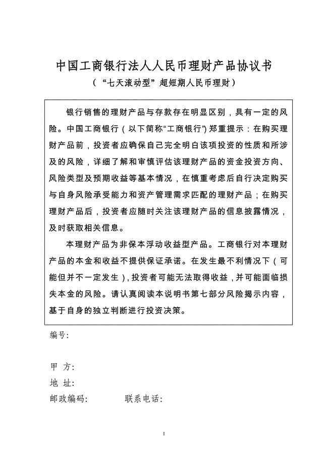 中国工商银行法人人民币理财产品协议书.doc