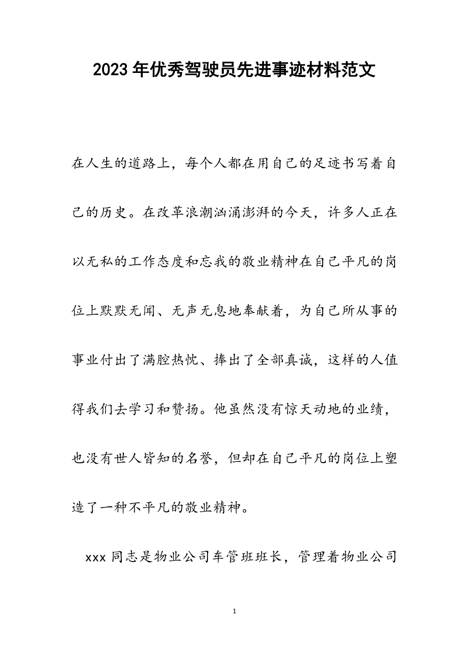 2023年优秀驾驶员先进事迹材料.docx_第1页