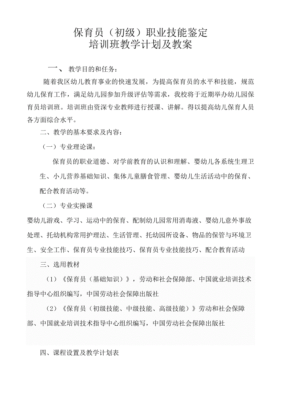 保育员初级培训计划和教案_第1页