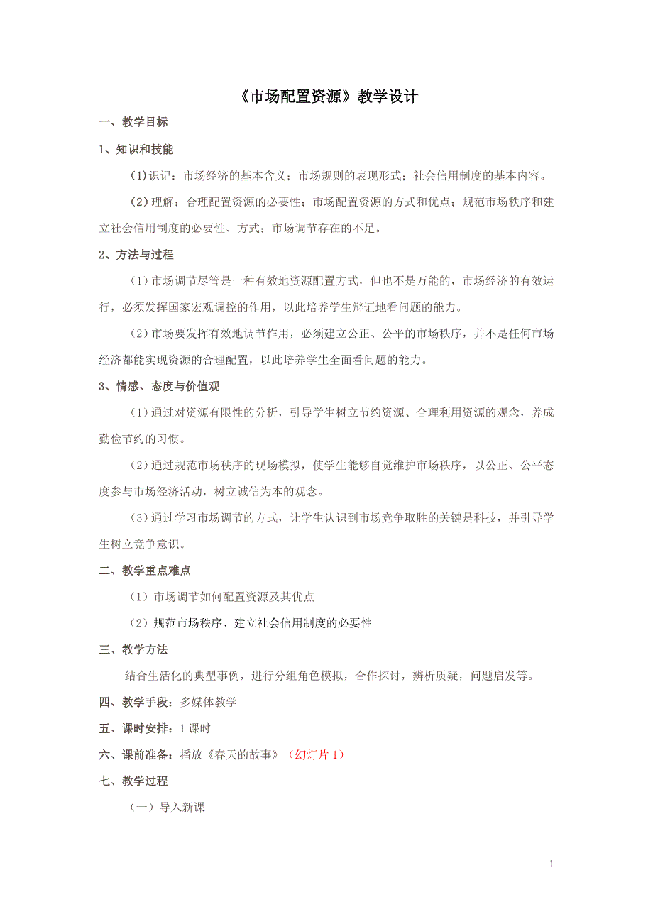 市场配置资源教学设计_第1页